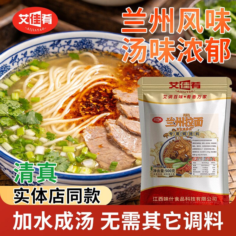 艾佳肴清真正宗兰州牛肉面汤料拉面调料煮面料汤面调味料家用商用