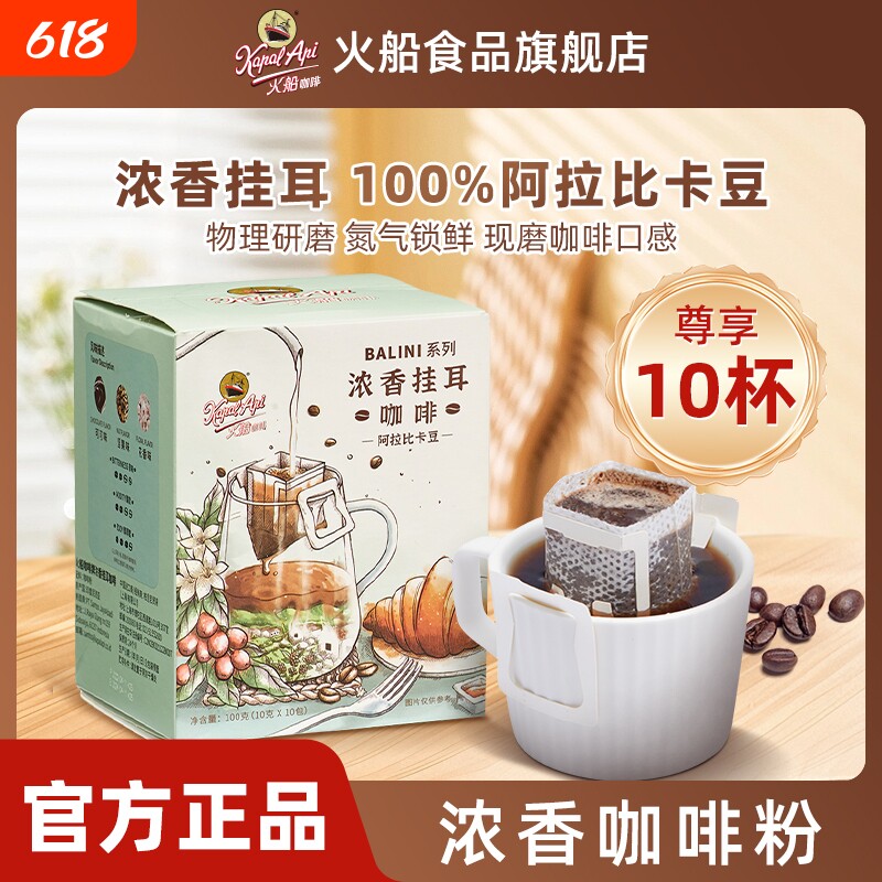 火船挂耳黑咖啡美式手冲咖啡粉50g咖啡豆现磨盒装拿铁速溶即享