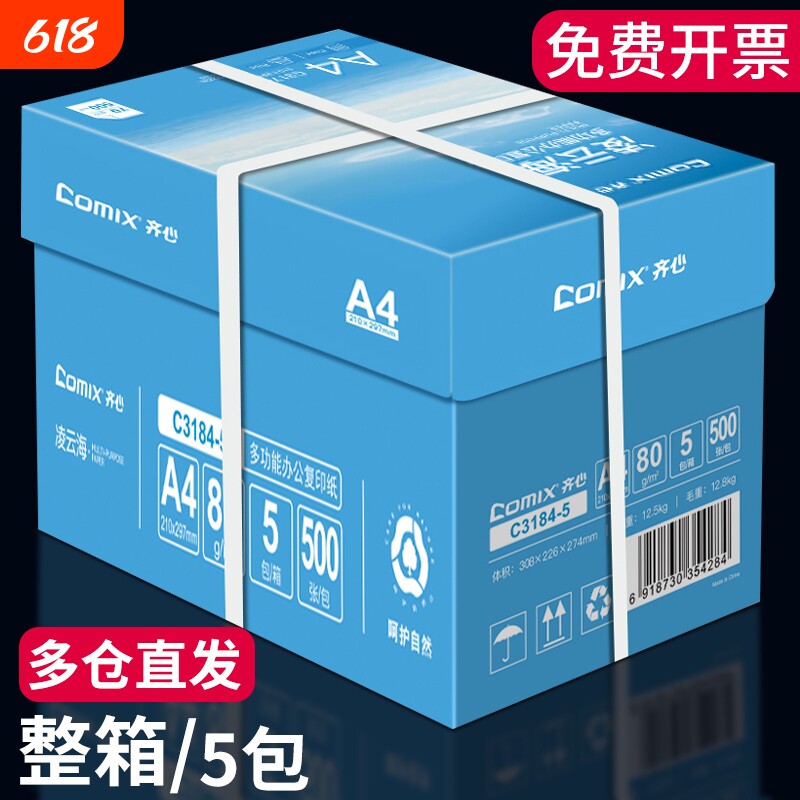 齐心打印纸a4整箱批发5包2500张a4复印纸办公用白纸学生草稿