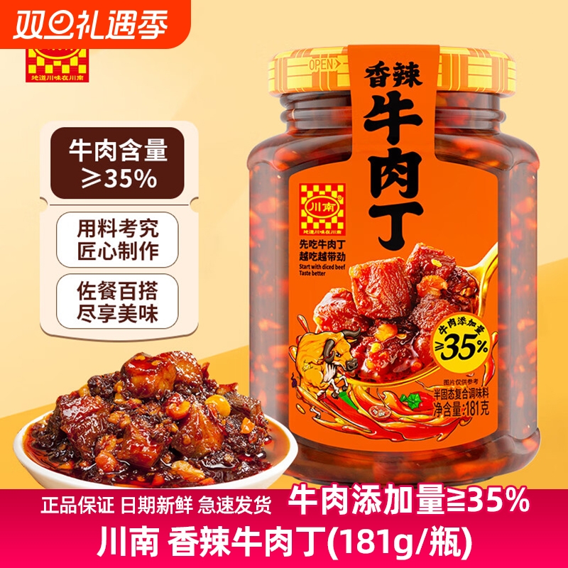 【35%牛肉添加量】川南牛肉丁181g香辣牛肉酱下饭拌饭拌面辣椒酱