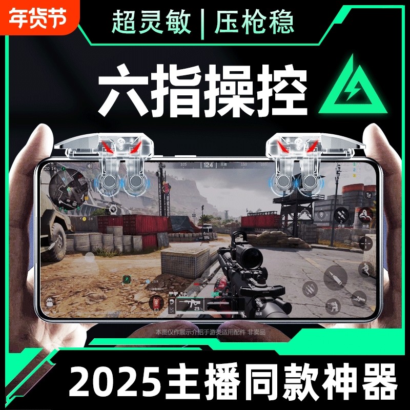 2025新款升级6代六指四指连发吃鸡神器适用三角洲行动手游外设透明连点器苹果手机肩键游戏按键辅助精英手柄