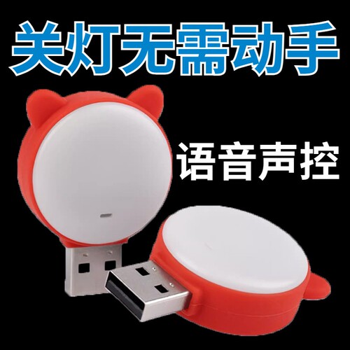 声控灯感应灯led智能语音控制小夜灯床头灯卧室睡眠灯氛围灯台灯