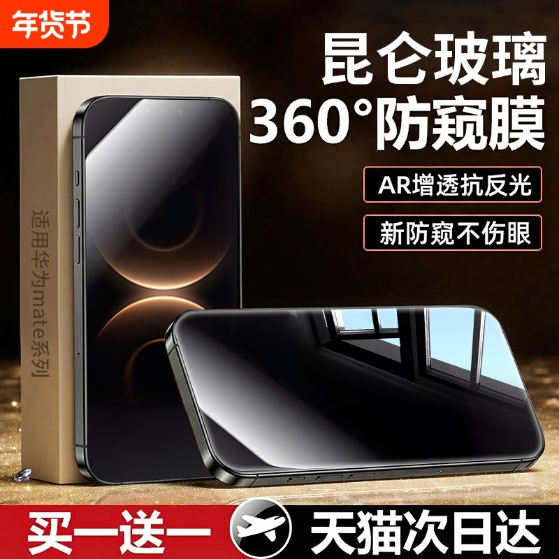 适用华为mate80防窥护眼膜Pura80新款mate70手机膜80Pro高清mate80防摔70Ultra屏幕保护膜防偷窥全屏贴膜,3C数码配件,手机贴膜,淘宝优惠券,粉丝福利购,淘宝优惠卷