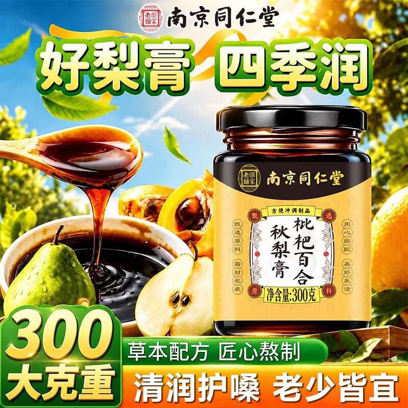 南京同仁堂北枇杷百合秋梨膏肺润咳止正品官方旗舰店中秋送礼佳品