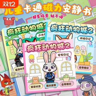 疯狂动物城2磁力安静书女孩免裁剪手工diy尼克磁吸贴纸可爱好玩