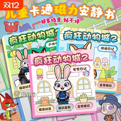 疯狂动物城2磁力安静书女孩免裁剪手工diy尼克磁吸贴纸可爱好玩