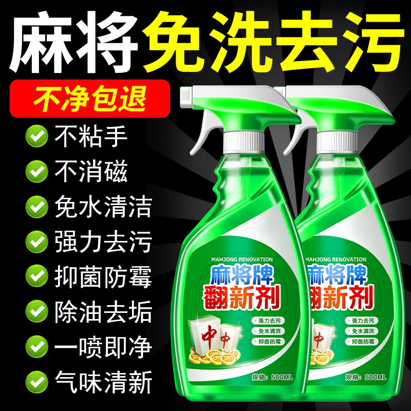 洗麻将专用麻将翻新剂全自动麻将机清洗剂喷剂台布清洁剂强力去污