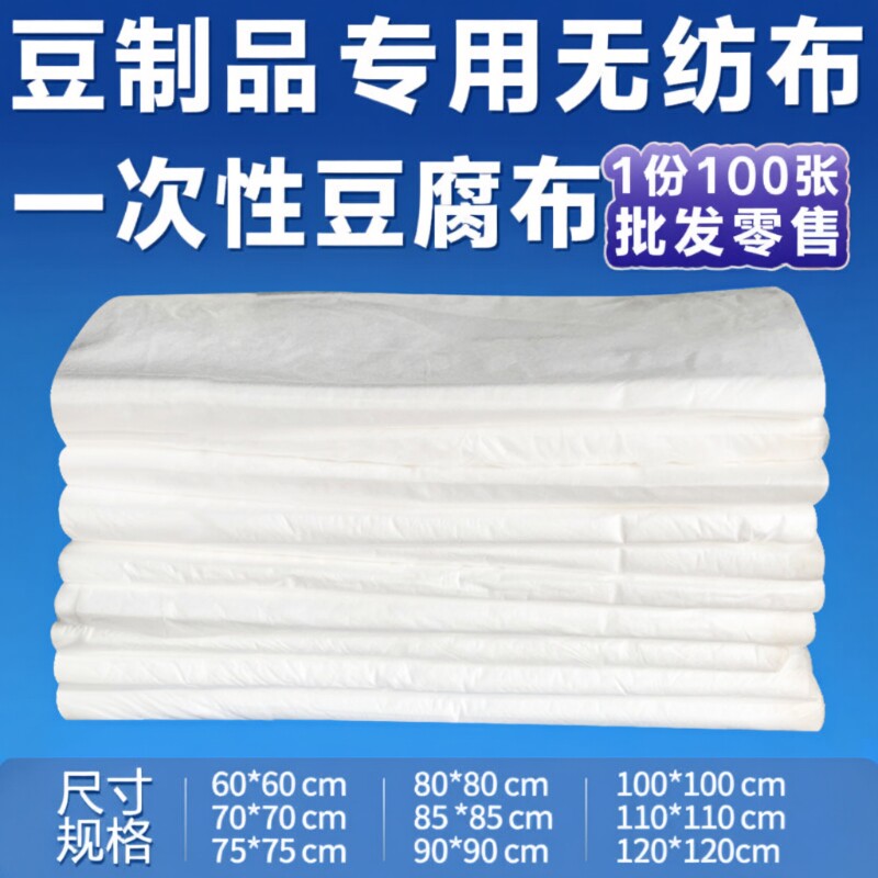 豆制品专用无纺布一次性豆腐布无纺布嫩豆腐包布过滤纱布加厚包邮