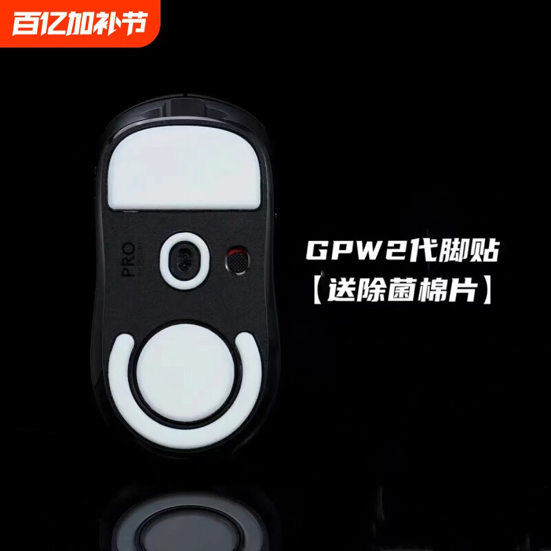 狗屁王gpw二代脚贴脚贴适用罗技一代冰版原装脚垫鼠标三代2防滑贴