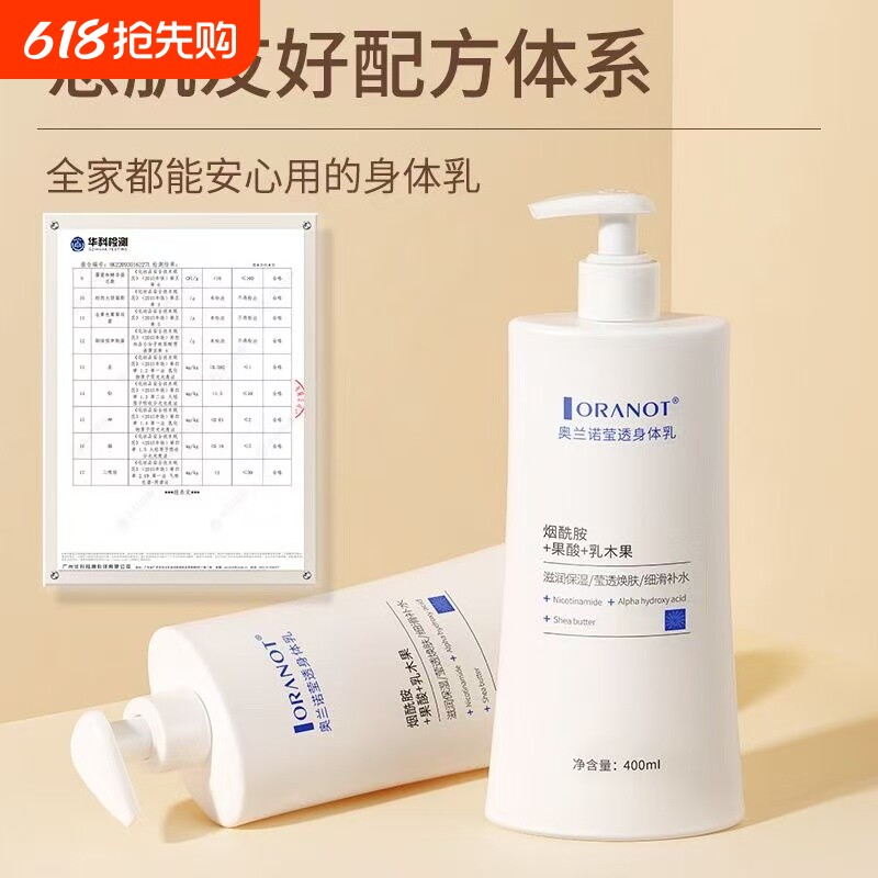 奥兰诺莹透烟酰胺身体乳提亮肤色保湿滋润不粘腻清爽持久留香补水