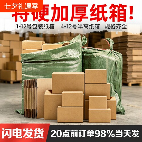 加厚快递纸箱半高|超1000次加购
