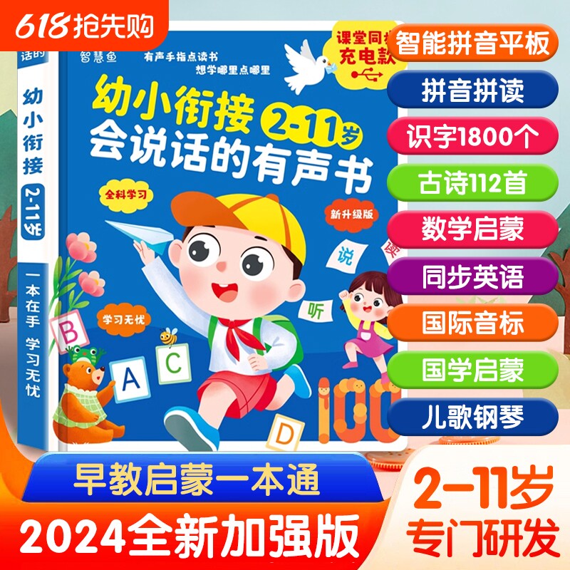 会说话的早教有声书幼小衔接2-11岁儿童启蒙学习点读书绘本2到1