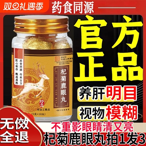 杞菊鹿眼丸东北特产梅花鹿红黑枸杞护眼睛草本植萃官方旗舰店正品
