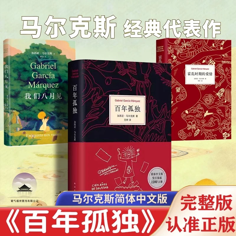我们八月见+百年孤独+霍乱时期的爱情正版书原著(精装)中文原版诺贝尔文学奖加西亚马尔克斯无删减全译本外国小说畅销书籍 新经典