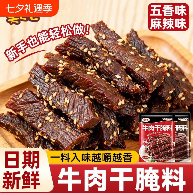 内蒙古烧烤腌料牛肉干腌制料麻辣风干手撕牛肉五香调料包家用香辣