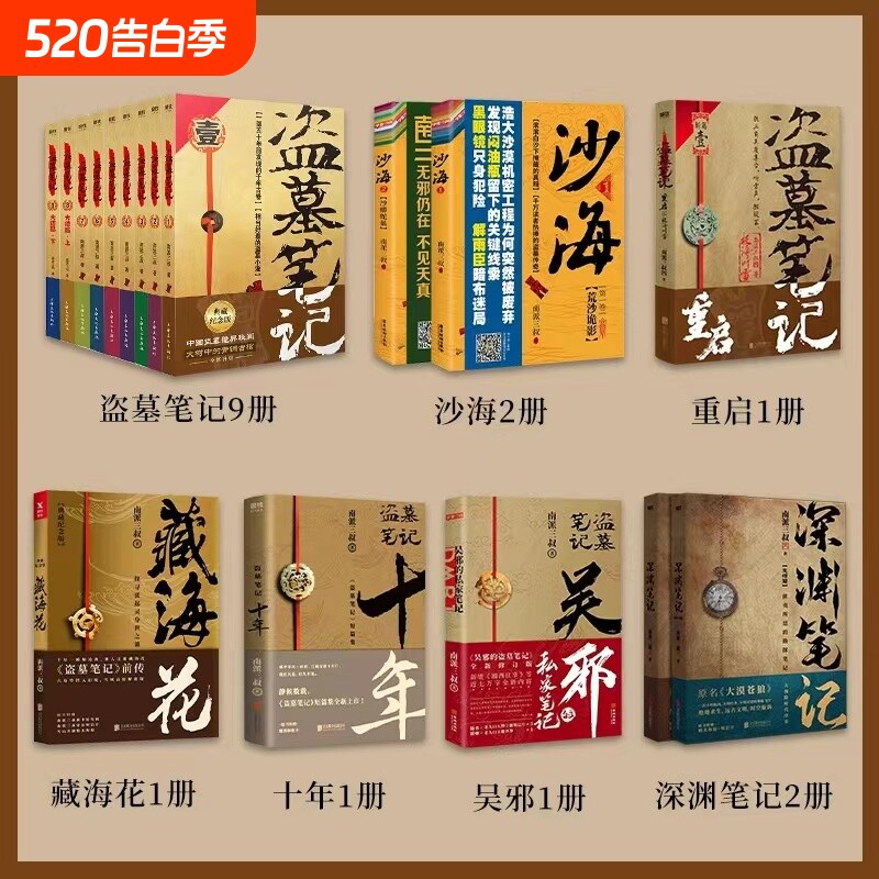 盗墓笔记系列全17册南派三叔十年藏海花吴邪的私家笔记书全集盗墓笔