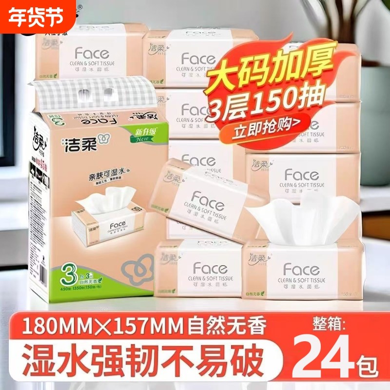 【实惠】洁柔抽纸大包可湿水150抽3层无香FACE餐纸面巾家庭用,洗护清洁剂/卫生巾/纸/香薰,家用擦手纸,淘宝优惠券,粉丝福利购,淘宝优惠卷