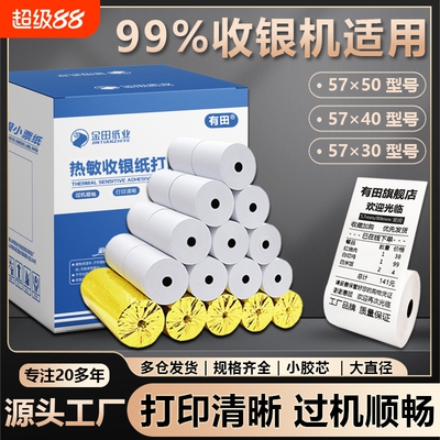 热敏打印纸57x50收银纸80x60小票