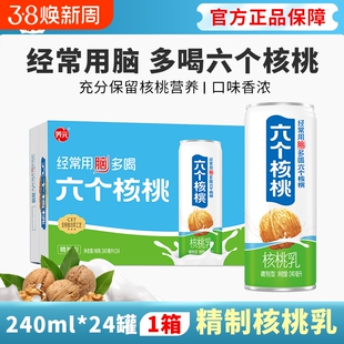 六个核桃养元精制型核桃乳240ml*24罐植物蛋白饮料节日送礼整箱