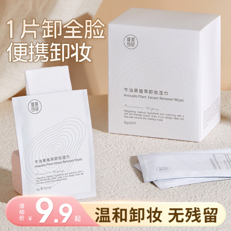 健美创研牛油果卸妆巾一次性湿纸巾男女温和清洁湿巾脸部旅行便携