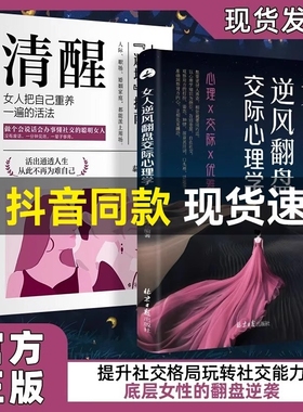【抖音同款】女人逆风翻盘交际心理学 在社交中受益 对女生巨有用的人生经验懂交际善博弈的高品味女人高品位品质书籍正版K