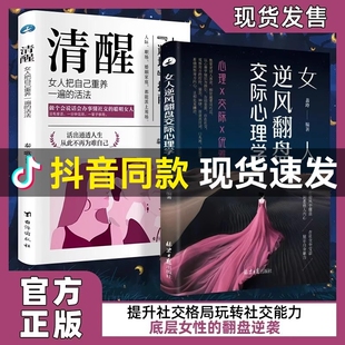 在社交中受益 女人逆风翻盘交际心理学 对女生巨有用 人生经验懂交际善博弈 高品味女人高品位品质书籍正版 抖音同款