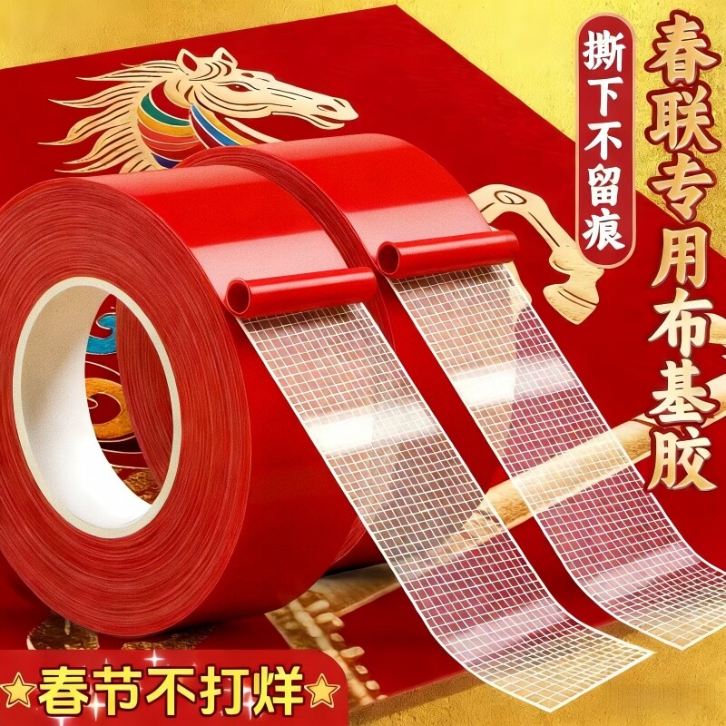 贴春联无痕双面胶对联专用胶带不留痕红色布基胶布高粘度强力易撕贴自