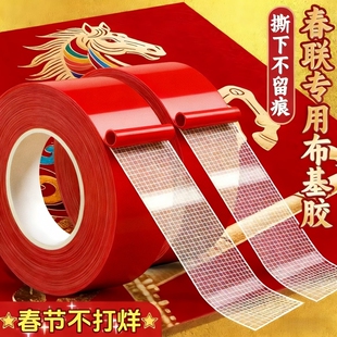 贴春联无痕双面胶对联专用胶带不留痕红色布基胶布高粘度强力易撕贴自粘婚庆婚房年画气球装饰固定神器防风雨
