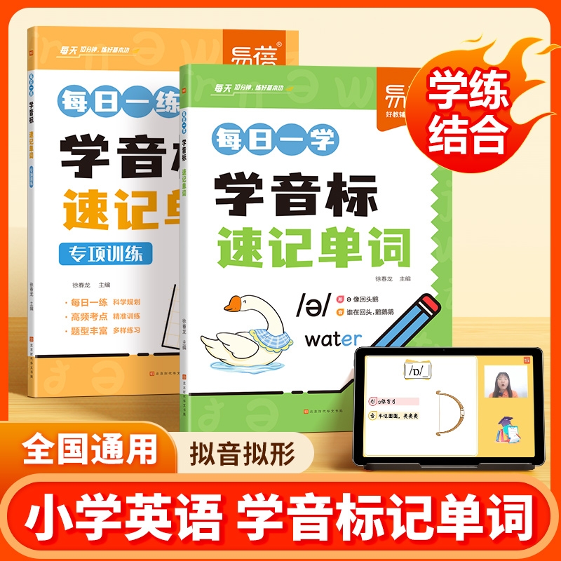 【易蓓淘工厂自营】小学英语学音标速记单词趣味学习速记48个音标三四五六年级英语音标单词词汇语法自然拼读发音规则表启蒙入门书