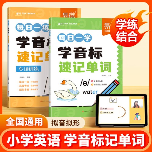 【易蓓淘工厂自营】小学英语学音标速记单词趣味学习速记48个音标三四五六年级英语音标单词词汇语法自然拼读发音规则表启蒙入门书