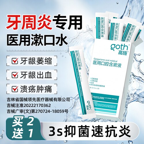 【牙科同款】口腔炎症专用漱口水