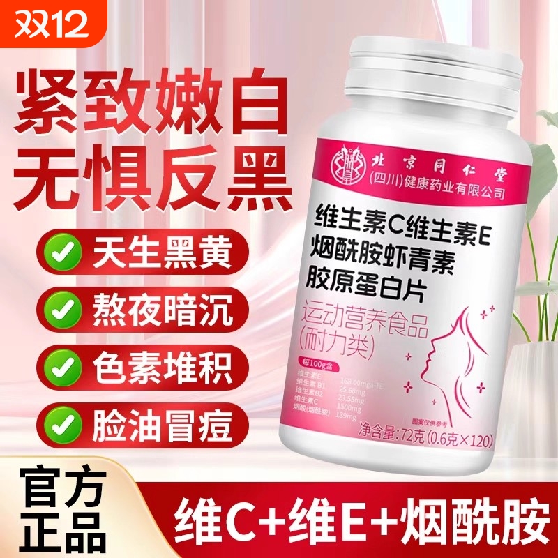 北京同仁堂维生素c维生素e烟酰胺片凝胶官方旗舰店正品虾青素口服