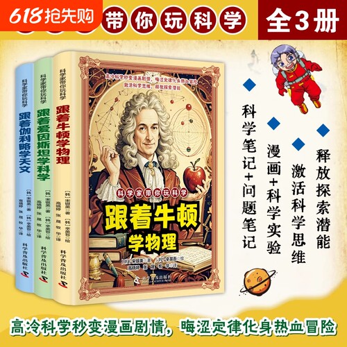 【抖音同款】科学家带你玩科学跟着牛顿学物理 跟着爱因斯坦学科学跟着伽利略学天文漫画讲解物理天文科学知识 培养孩子的求知欲d
