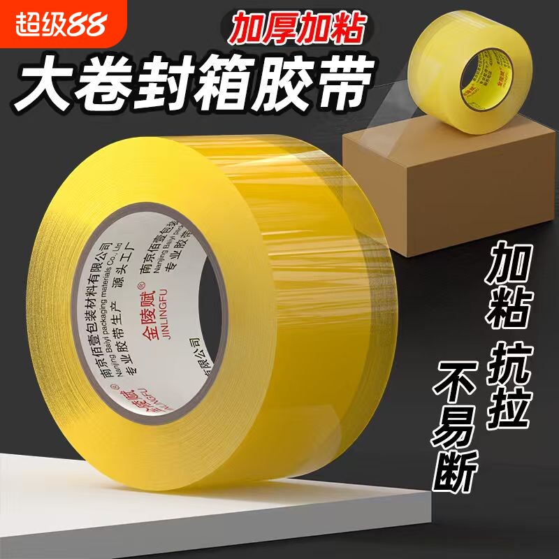 打包胶带透明大卷封箱快递封口胶布黄批发超长加厚大号胶纸淘宝包装加宽胶条物流胶布打胶带高粘度回购
