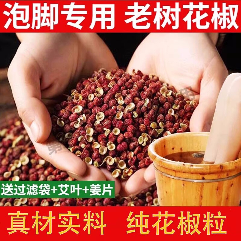 泡脚专用花椒粒大红袍红花椒麻椒冬天足浴包男女艾叶姜片无籽新鲜