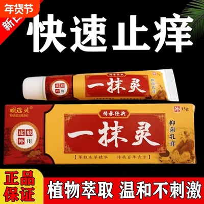 一抹灵正品官方旗舰店一抹灵老包装一抹灵药膏一搽灵一抹零