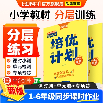 2026秋学习之星培优计划一二三四五六年级上册下人教版语文数学北师版英语新交际外研1一起3三起点小学试卷期中末单元卷子辽宁大连