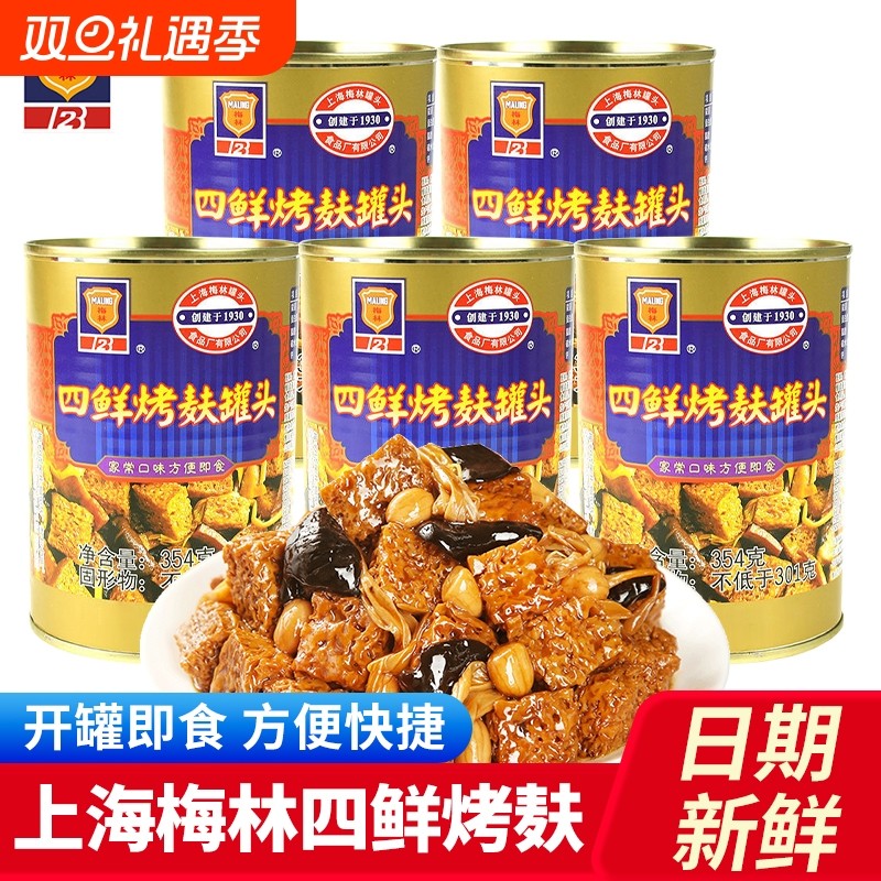 梅林四鲜烤麸罐头354g5罐装上海面筋开罐即食下饭菜方便速食*特