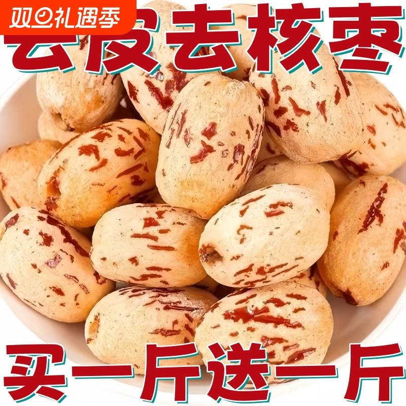 抢爆了新疆红枣去皮无核无皮虎皮灰枣即食去核零食免洗大枣优选