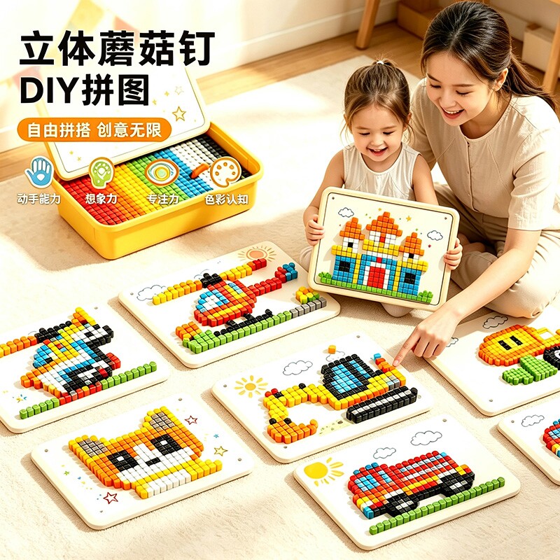 蘑菇钉儿童益智拼图玩具立体插插乐大颗粒DIY拼装手工专注力训练