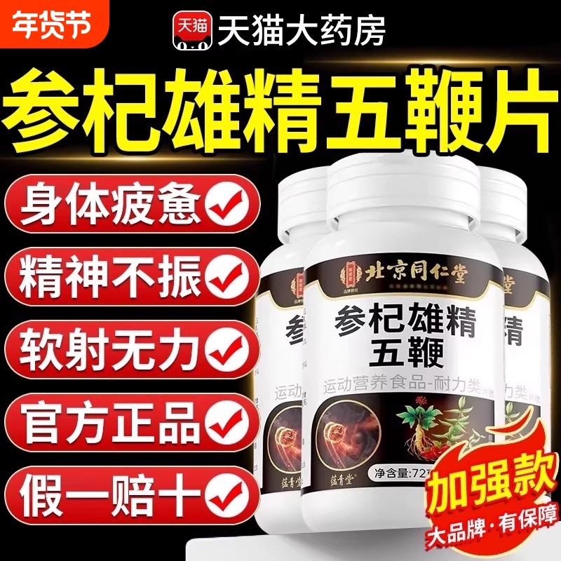 【全网热销100万+】北京同仁堂参杞雄精五鞭片官方正品旗舰店,保健食品/膳食营养补充食品,其他膳食营养补充剂,淘宝优惠券,粉丝福利购,淘宝优惠卷