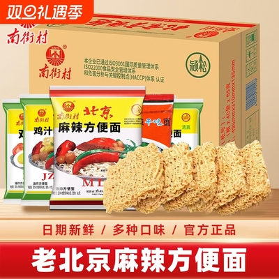 南街村老北京方便面整箱鸡汁味泡面麻辣干吃面夜宵零食袋装清真