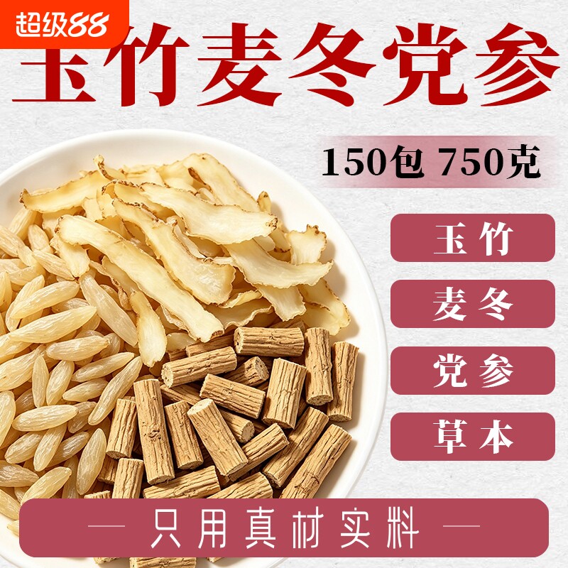 玉竹麦冬党参组合茶包正品图片