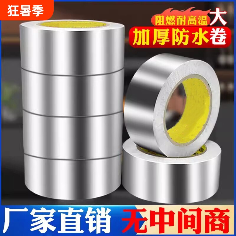 加厚铝箔胶带防水自粘耐高温油烟机管道水管密封厨房补锅防漏贴锡箔纸防晒隔热纯铝箔防油烟管灶台大卷缝隙