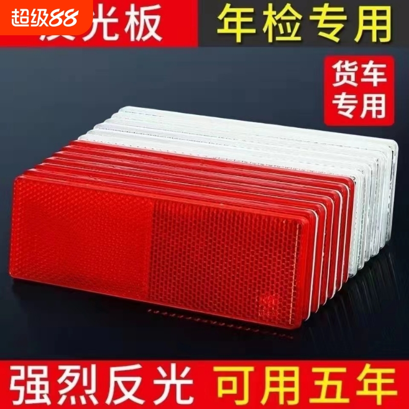 货车反光板车身反光条年检审车高硬度塑料安全贴汽车警示标反光贴