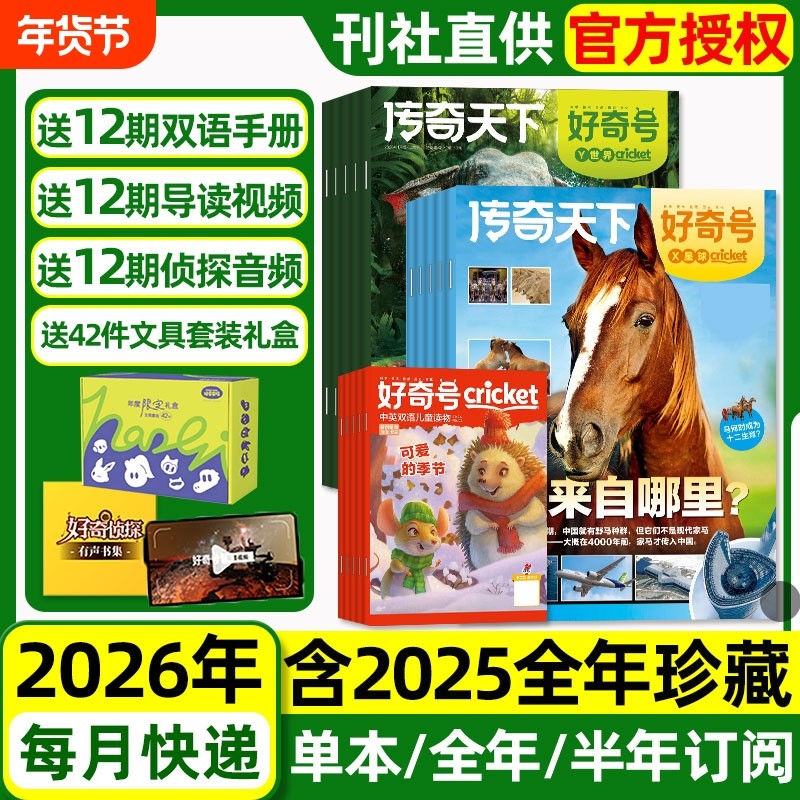 好奇号杂志2026年1月新【全年/半年订阅】2025年现货故宫传奇天下好奇星球少年先锋报博物环球少年地理万物问天少年青少年儿童科普