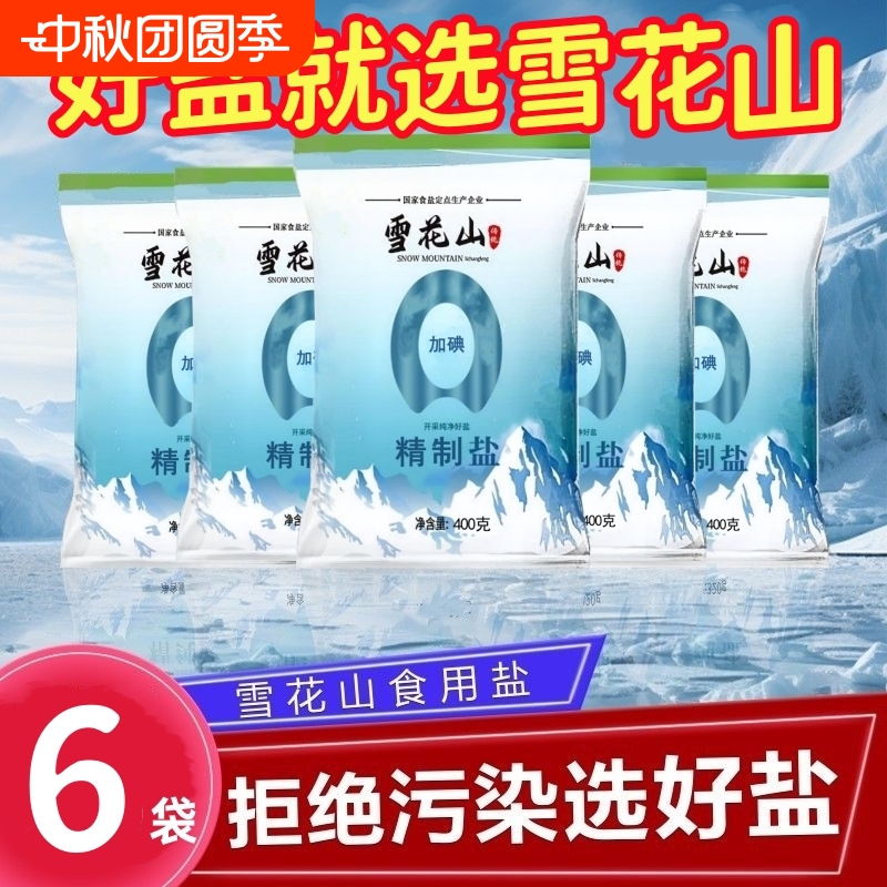 加碘纯净盐精制盐雪花山400g*6袋