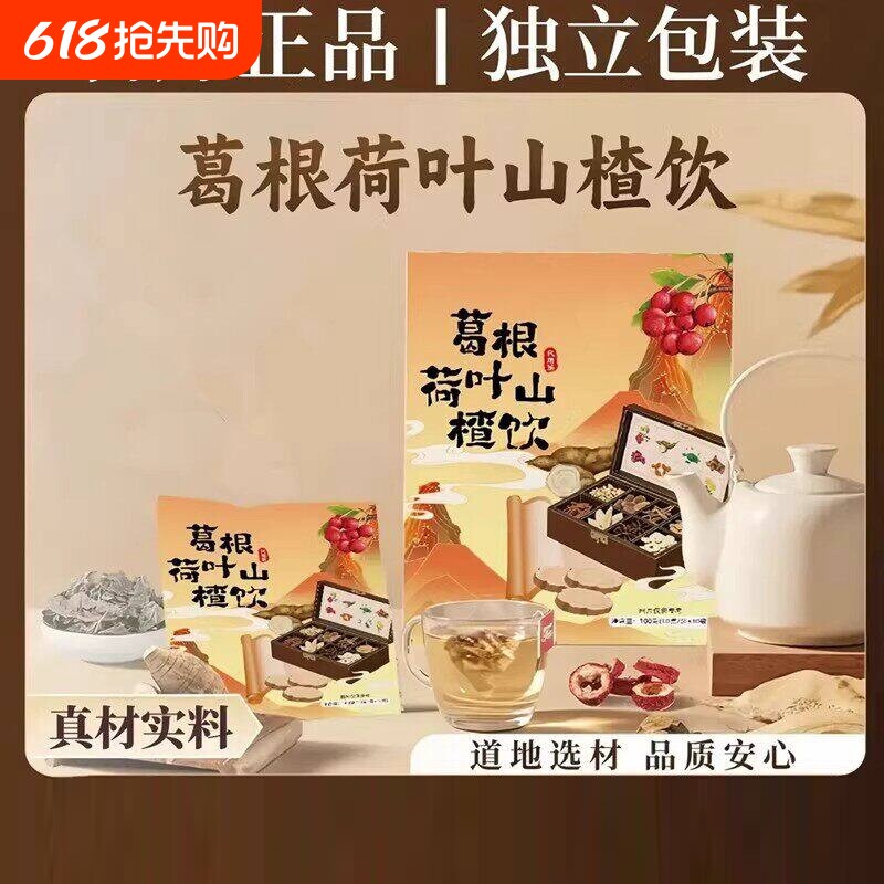 葛根茶荷叶山楂陈皮菊花玫瑰补气养生茶官方正品泡水可煮独立包装