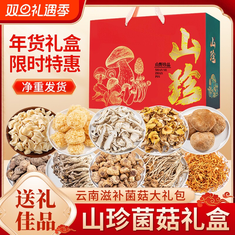 山珍菌菇干货礼盒装云南特产年货大礼包补品鹿茸菇送礼松茸香菇