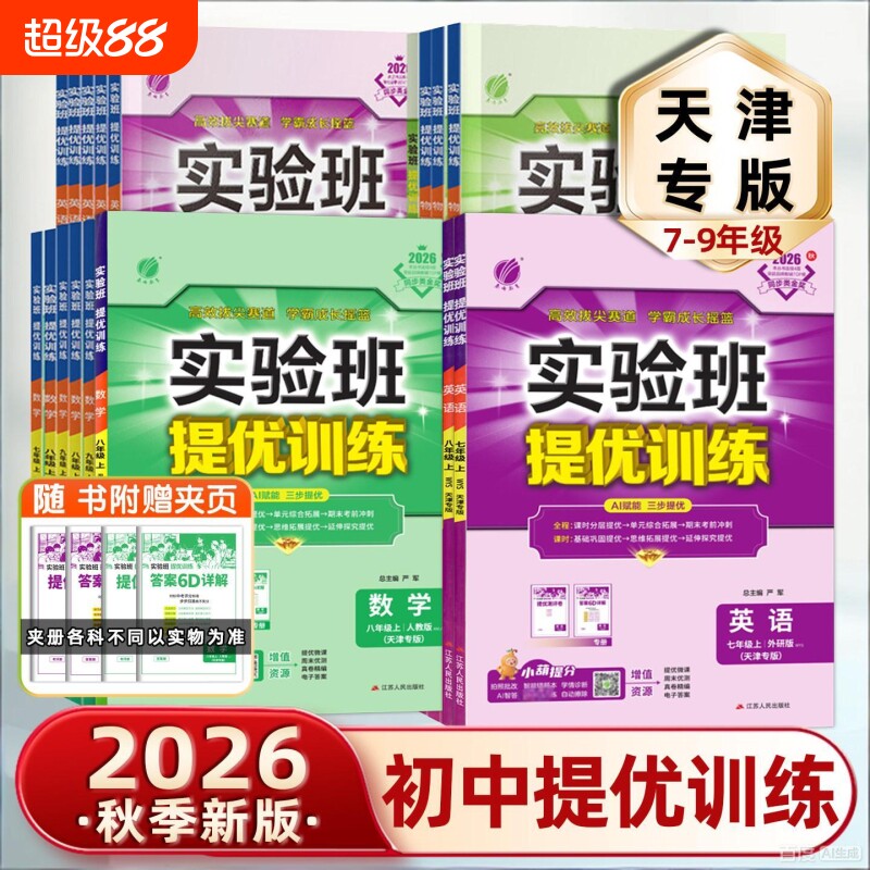 天津初中实验班提优训练图片